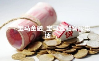 〖宝马金融_宝马金融客服电话〗