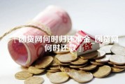 团贷网何时归还本金_团贷网何时还款