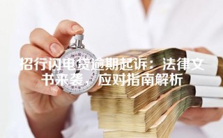 招行闪电贷逾期起诉：法律文书来袭，应对指南解析