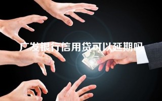 广发银行信用贷可以延期吗