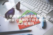 杭州银行信用卡逾期五天_杭州银行逾期四个月全额还款后还能用吗