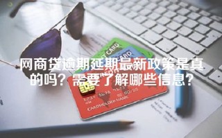 网商贷逾期延期最新政策是真的吗？需要了解哪些信息？