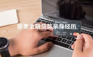 银泰金融贷款亲身经历