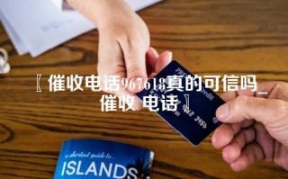 〖催收电话967618真的可信吗_催收 电话〗