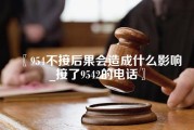 954不接后果会造成什么影响_接了9542的电话