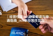 经营性贷2024政策解读与申请指南_2020年经营性贷款