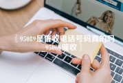 95089是催收电话号码真的吗_95066催收