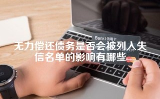 无力偿还债务是否会被列入失信名单的影响有哪些