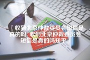 收到北京仲裁委员会短信是真的吗_收到北京仲裁委员会短信是真的吗知乎