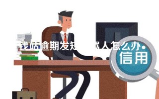 钱站逾期发短信骂人怎么办