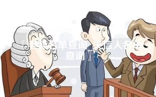 老赖名单查询_失信人名单查询