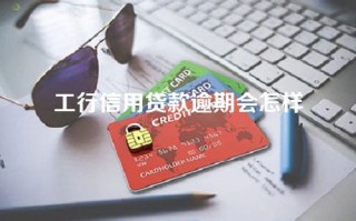 工行信用贷款逾期会怎样