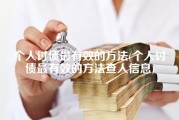 个人讨债最有效的方法(个人讨债最有效的方法查人信息)