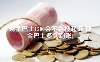 现金巴士1500会不会被起诉(现金巴士多久到账)