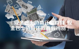 现金巴士协商还款真假_现金巴士协商还款真假辨别