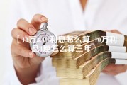 10万3.4%利息怎么算_10万利息4厘怎么算三年