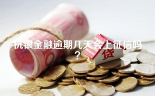 杭银金融逾期几天会上征信吗？