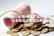 网商银行逾期3年半：信用风险与金融挑战深度剖析