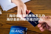 海印金融停息挂账怎么办_海印金融有放款成功的吗