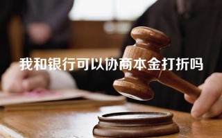 我和银行可以协商本金打折吗