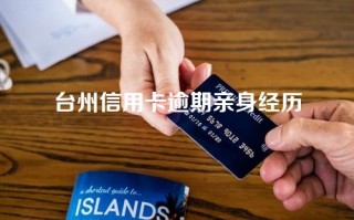 台州信用卡逾期亲身经历