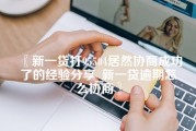 新一贷打95504居然协商成功了的经验分享_新一贷逾期怎么协商