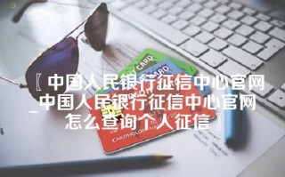 〖中国人民银行征信中心官网_中国人民银行征信中心官网怎么查询个人征信〗