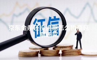 京东金条还没逾期怎么协商延期还款