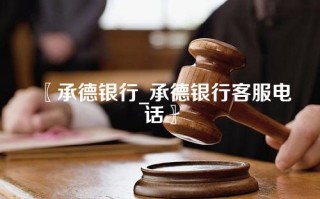 承德银行_承德银行客服电话