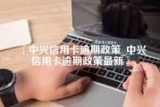 中兴信用卡逾期政策_中兴信用卡逾期政策最新