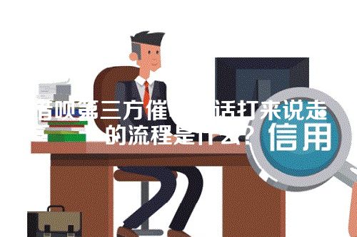 借呗第三方催收电话打来说走的流程是什么？