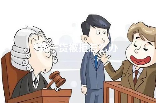 新一贷被拒怎么办