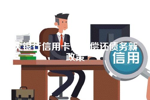 欠银行信用卡无力偿还债务新政策