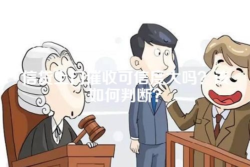 信贷上门催收可信度大吗？该如何判断？