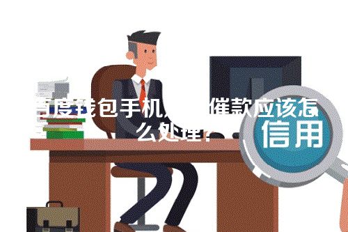 百度钱包手机短信催款应该怎么处理？