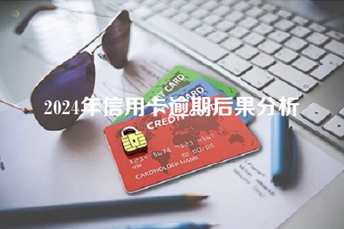 2024年信用卡逾期后果分析