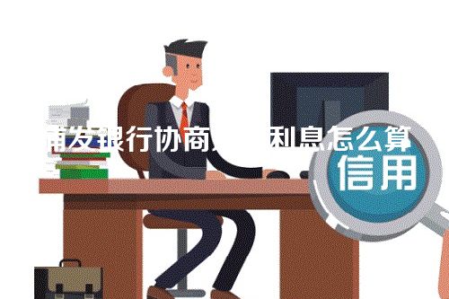 浦发银行协商还款利息怎么算