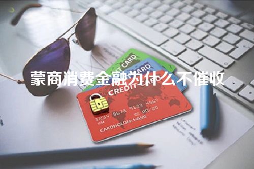 蒙商消费金融为什么不催收