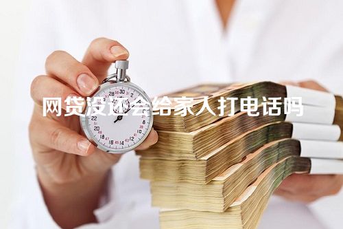 网贷没还会给家人打电话吗