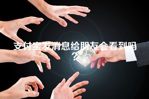 支付宝发消息给朋友会看到吗？