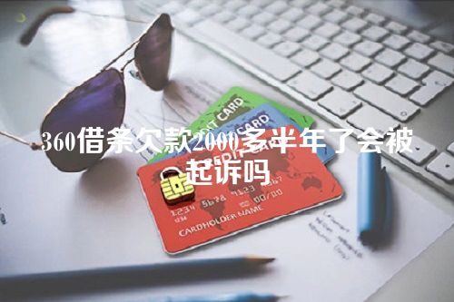 360借条欠款2000多半年了会被起诉吗