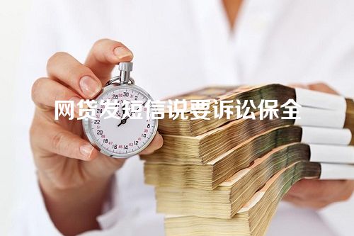 网贷发短信说要诉讼保全