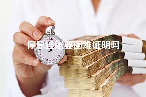 停息挂账要困难证明吗