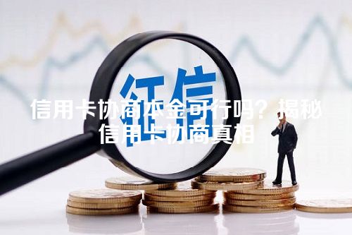 信用卡协商本金可行吗？揭秘信用卡协商真相