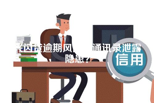 兴闪贷逾期风险：通讯录泄露隐患？