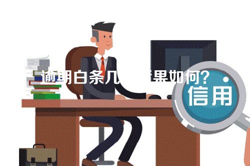 逾期白条几天后果如何？