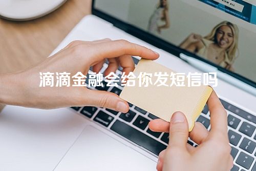 滴滴金融会给你发短信吗