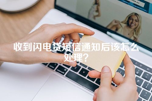 收到闪电贷短信通知后该怎么处理？