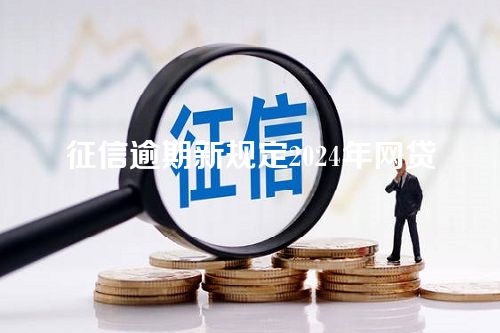 征信逾期新规定2024年网贷