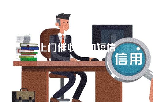 上门催收告知短信